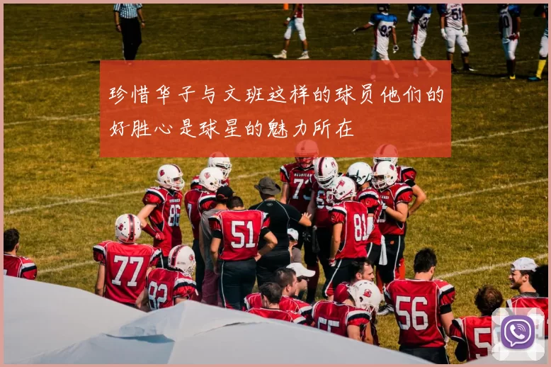 珍惜华子与文班这样的球员他们的好胜心是球星的魅力所在