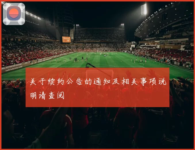关于续约公告的通知及相关事项说明请查阅