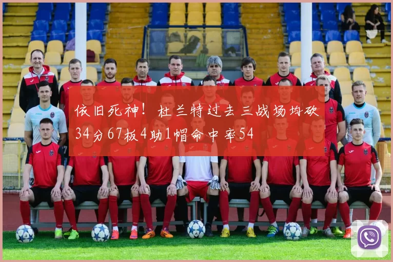 依旧死神！杜兰特过去三战场均砍34分67板4助1帽命中率54