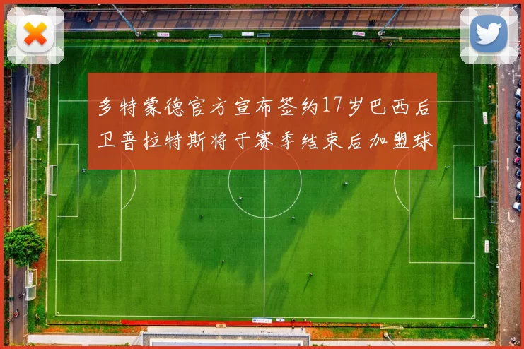 多特蒙德官方宣布签约17岁巴西后卫普拉特斯将于赛季结束后加盟球队