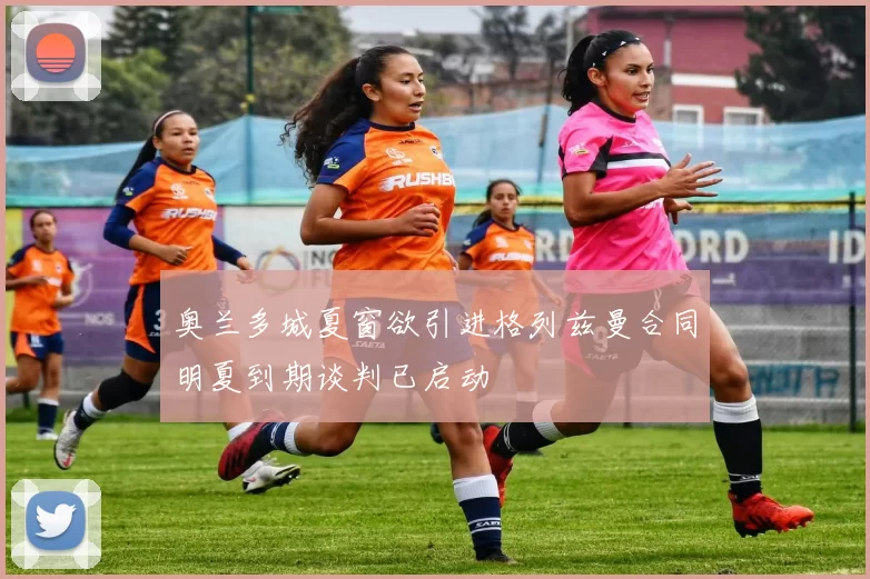 奥兰多城夏窗欲引进格列兹曼合同明夏到期谈判已启动
