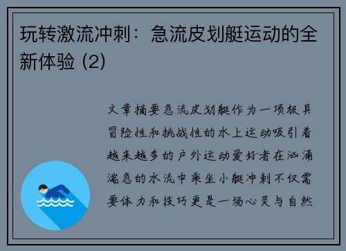 玩转激流冲刺：急流皮划艇运动的全新体验 (2)