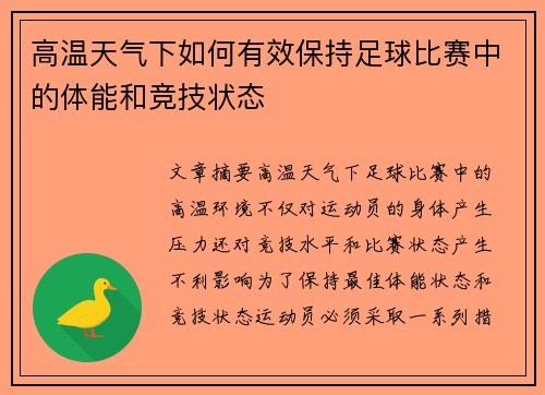 高温天气下如何有效保持足球比赛中的体能和竞技状态