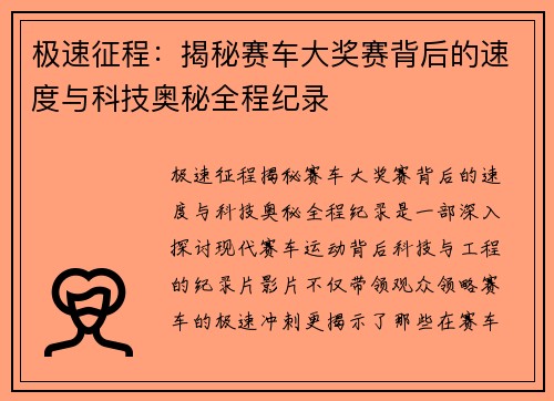 极速征程：揭秘赛车大奖赛背后的速度与科技奥秘全程纪录