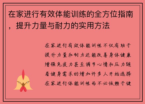 在家进行有效体能训练的全方位指南，提升力量与耐力的实用方法