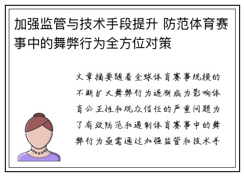 加强监管与技术手段提升 防范体育赛事中的舞弊行为全方位对策