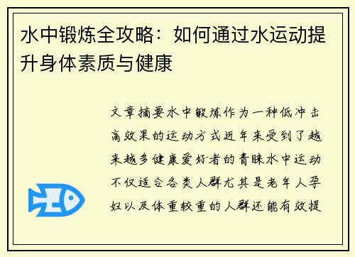 水中锻炼全攻略：如何通过水运动提升身体素质与健康