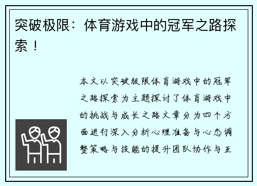 突破极限：体育游戏中的冠军之路探索 !