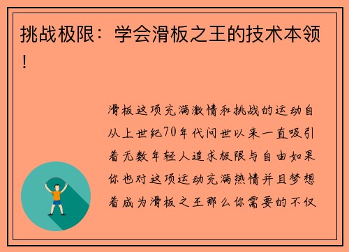 挑战极限：学会滑板之王的技术本领！