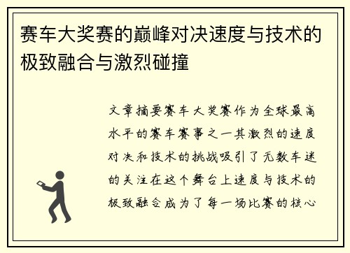 赛车大奖赛的巅峰对决速度与技术的极致融合与激烈碰撞