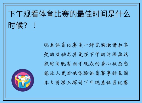 下午观看体育比赛的最佳时间是什么时候？ !