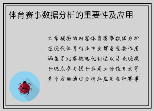 体育赛事数据分析的重要性及应用