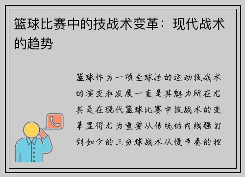 篮球比赛中的技战术变革：现代战术的趋势