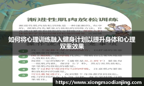 如何将心理训练融入健身计划以提升身体和心理双重效果