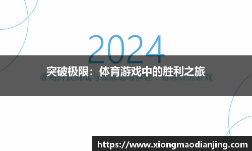 突破极限：体育游戏中的胜利之旅