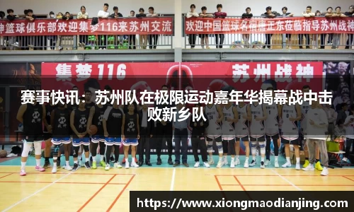 赛事快讯：苏州队在极限运动嘉年华揭幕战中击败新乡队