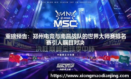 重磅预告：郑州电竞与南昌战队的世界大师赛排名赛引人瞩目对决