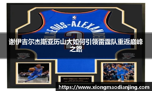 谢伊吉尔杰斯亚历山大如何引领雷霆队重返巅峰之路